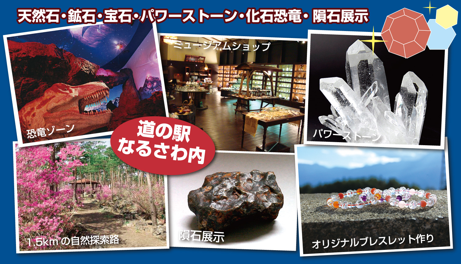 道の駅なるさわ内　天然石・鉱石・宝石・パワーストーン・化石恐竜・隕石展示