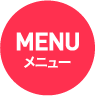 MENU メニュー